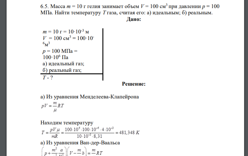 Масса m = 10 г гелия занимает объем V = 100 см3 при давлении р = 100 МПа. Найти температуру Т газа, считая его: а) идеальным; б) реальным.