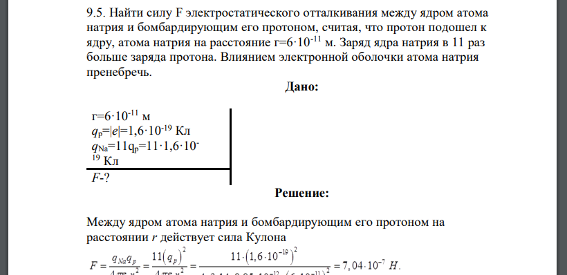 Найти силу F электростатического отталкивания между ядром атома натрия и бомбардирующим его протоном, считая, что протон подошел к ядру, атома