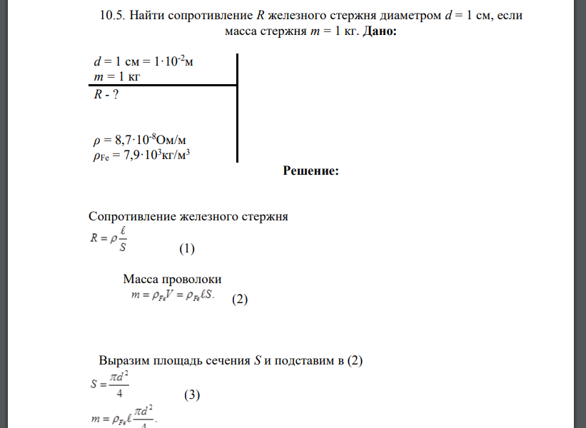 Найти сопротивление R железного стержня диаметром d = 1 см, если масса стержня m = 1 кг.