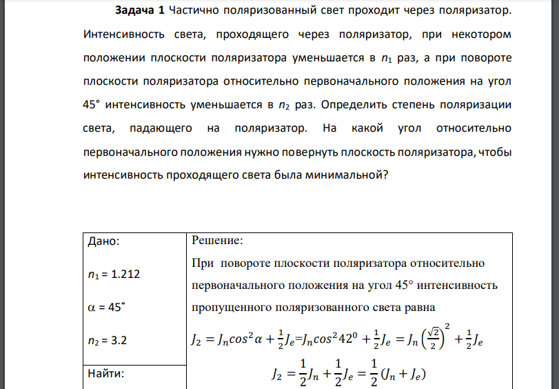 Частично поляризованный свет проходит через поляризатор. Интенсивность света, проходящего через поляризатор, при некотором положении плоскости поляризатора уменьшается