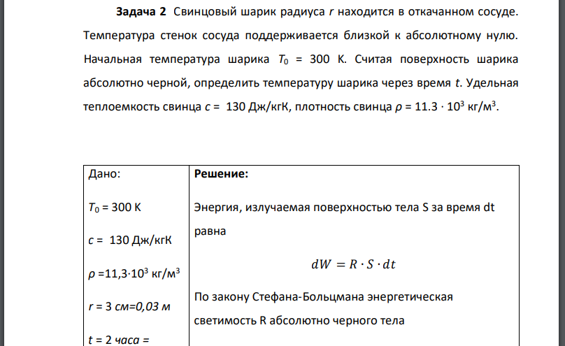 Свинцовый шарик радиуса находится в откачанном сосуде. Температура стенок сосуда поддерживается близкой к абсолютному нулю. Начальная температура