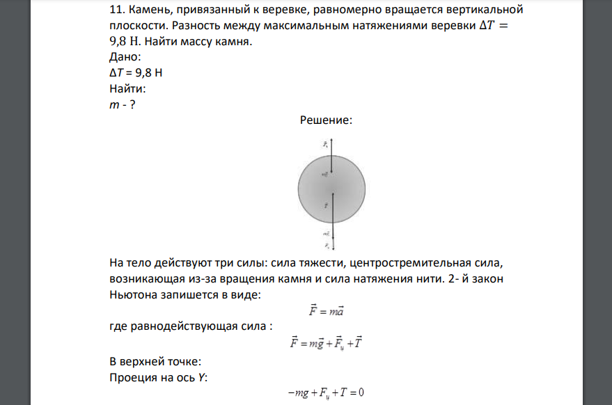 Камень, привязанный к веревке, равномерно вращается вертикальной плоскости. Разность между максимальным