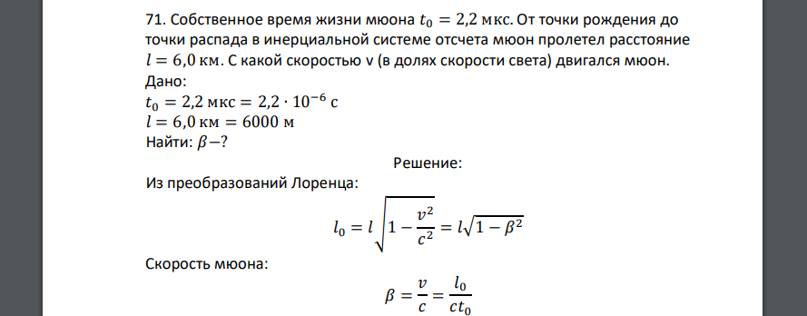 Собственное время жизни мюона 𝑡0 = 2,2 мкс. От точки рождения до точки распада в инерциальной системе