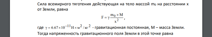 На каком расстоянии от центра Земли находится точка, в которой напряженность суммарного гравитационного