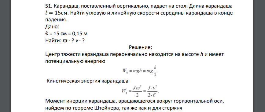 Карандаш, поставленный вертикально, падает на стол. Длина карандаша 𝑙 = 15см. Найти угловую и линейную