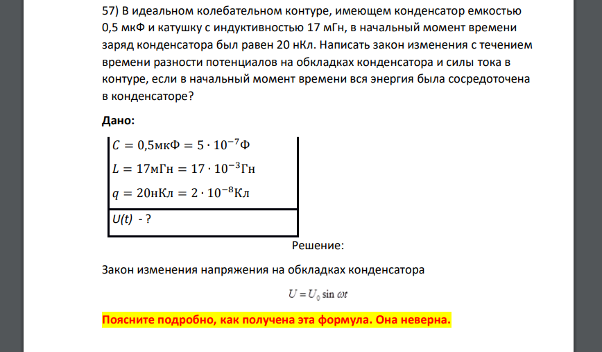 В идеальном колебательном контуре, имеющем конденсатор емкостью 0,5 мкФ и катушку с индуктивностью 17 мГн, в начальный