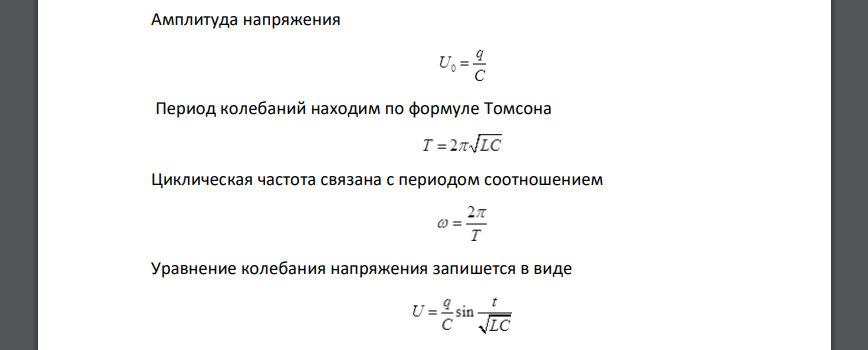 В идеальном колебательном контуре, имеющем конденсатор емкостью 0,5 мкФ и катушку с индуктивностью 17 мГн, в начальный