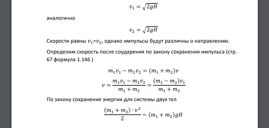 С двух горок одинаковой высоты H = 9 м одновременно начинают скатываться два шарика массами m1 = 1 кг и m2 = 2 кг навстречу друг другу