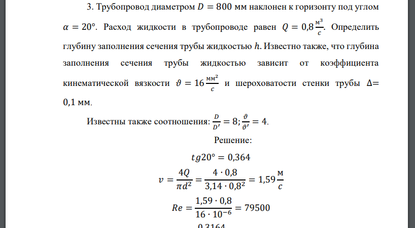 Трубопровод диаметром 𝐷 = 800 мм наклонен к горизонту под углом 𝛼 = 20°. Расход жидкости в трубопроводе равен 𝑄 = 0,8 м 3 𝑐 . Определить глубину