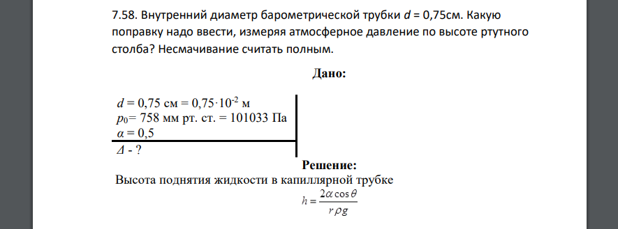 Внутренний диаметр барометрической трубки d = 0,75см. Какую поправку надо ввести, измеряя атмосферное давление