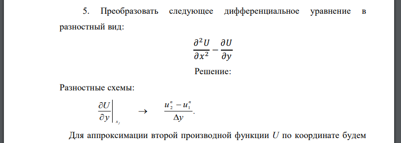 Преобразовать следующее дифференциальное уравнение в разностный вид: 𝜕 2𝑈 𝜕𝑥 2 − 𝜕𝑈 𝜕𝑦