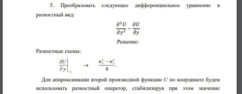 Преобразовать следующее дифференциальное уравнение в разностный вид: 𝜕 2𝑈 𝜕𝑦 2