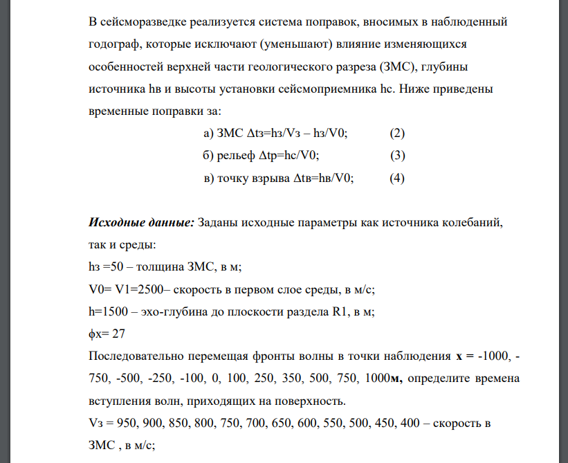 В сейсморазведке реализуется система поправок, вносимых в наблюденный годограф, которые исключают (уменьшают) влияние изменяющихся