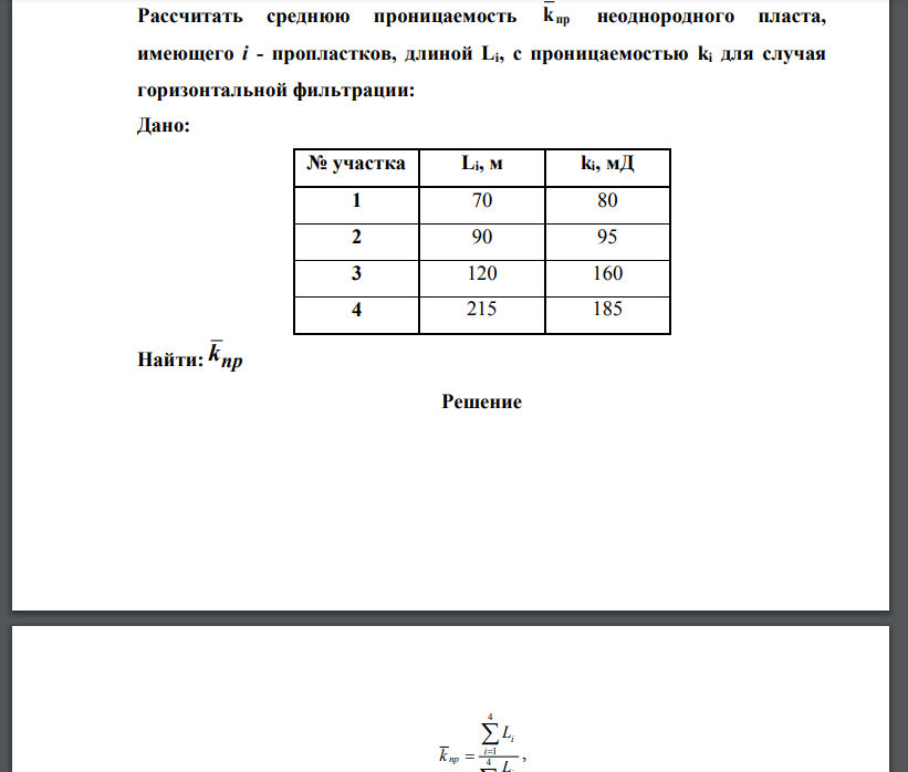 Рассчитать среднюю проницаемость k пр неоднородного пласта, имеющего i - пропластков, длиной Li, с проницаемостью ki для случая