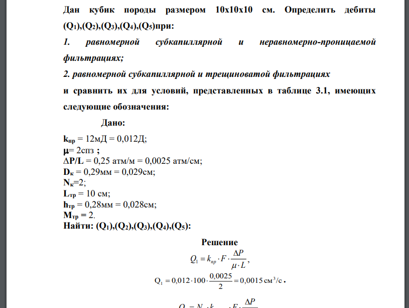 Дан кубик породы размером 10х10х10 см. Определить дебиты (Q1),(Q2),(Q3),(Q4),(Q5)при: 1. равномерной субкапиллярной и неравномерно