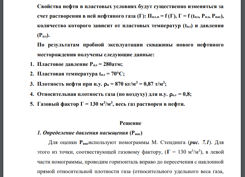 Свойства нефти в пластовых условиях будут существенно изменяться за счет растворения в ней нефтяного газа (Г): Ппл.н = f (Г), Г = f (tпл, Рпл, Рнас),