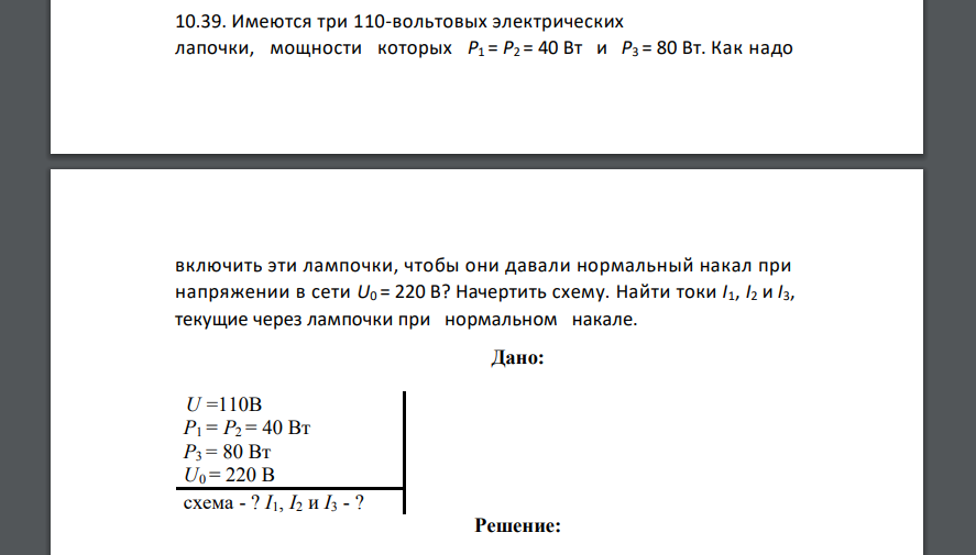 Имеются три 110-вольтовых электрических лапочки, мощности которых Ρ1 = Ρ2 = 40 Вт и Р3 = 80 Вт. Как надо включить эти лампочки