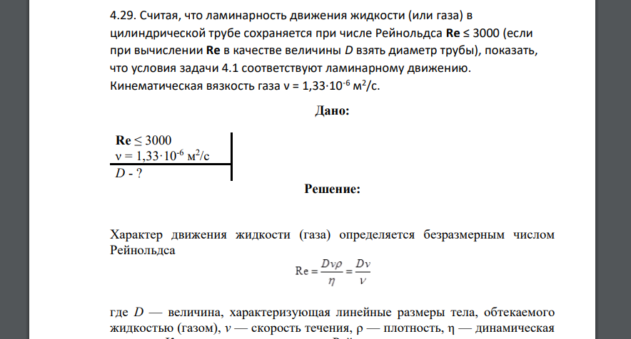 Считая, что ламинарность движения жидкости (или газа) в цилиндрической трубе сохраняется при числе