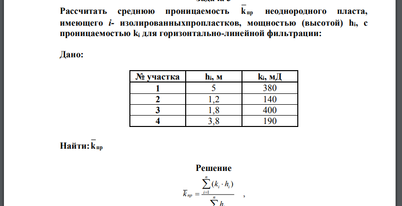 Рассчитать среднюю проницаемость k пр неоднородного пласта, имеющего i- изолированныхпропластков, мощностью (высотой) hi, с проницаемостью