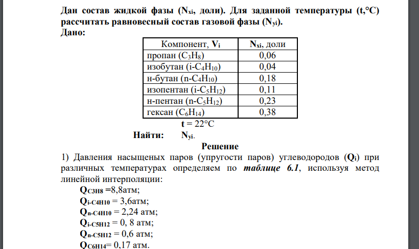 Дан состав жидкой фазы (Nxi, доли). Для заданной температуры (t,°С) рассчитать равновесный состав