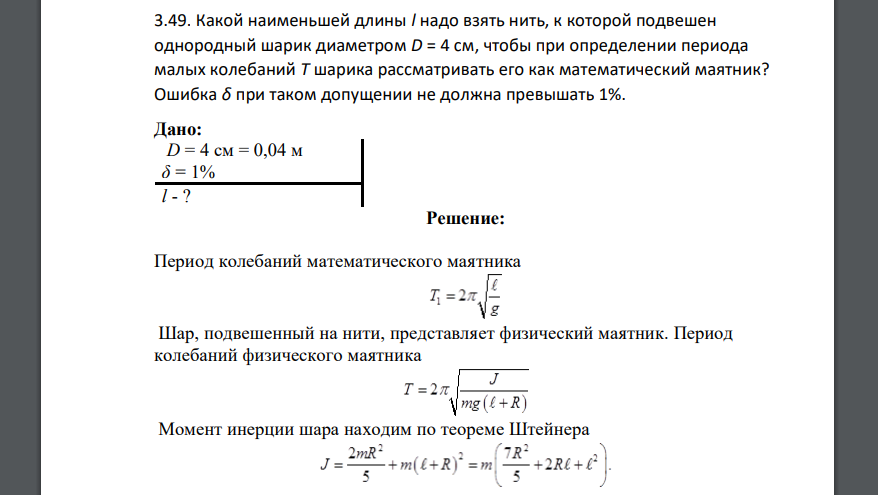 Какой наименьшей длины l надо взять нить, к которой подвешен однородный шарик диаметром D = 4 см, чтобы при определении