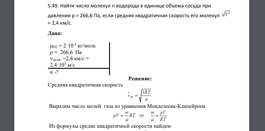 Найти число молекул n водорода в единице объема сосуда при давлении p = 266,6 Па, если средняя квадратичная