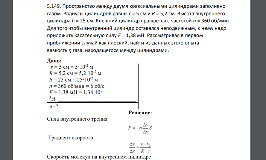 Пространство между двумя коаксиальными цилиндрами заполнено газом. Радиусы цилиндров равны r = 5 см и R = 5,2 см. Высота внутреннего