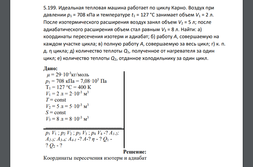 Идеальная тепловая машина работает по циклу Карно. Воздух при давлении p1 = 708 кПа и температуре t1 = 127 °С занимает объем V1 = 2 л. После