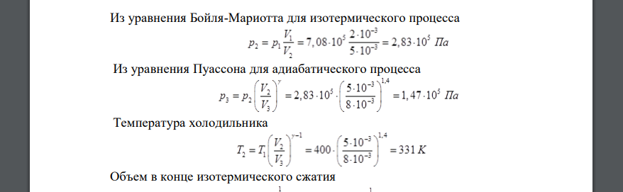 Идеальная тепловая машина работает по циклу Карно. Воздух при давлении p1 = 708 кПа и температуре t1 = 127 °С занимает объем V1 = 2 л. После