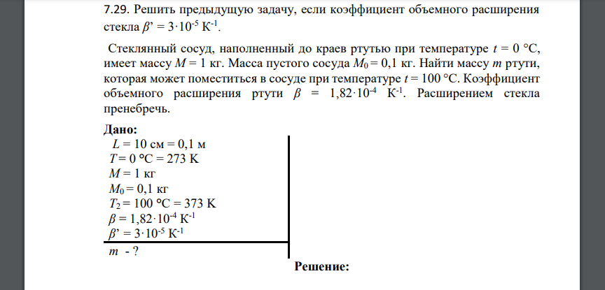 Решить предыдущую задачу, если коэффициент объемного расширения стекла β’ = 3·10-5 К -1 . Стеклянный сосуд, наполненный до краев ртутью