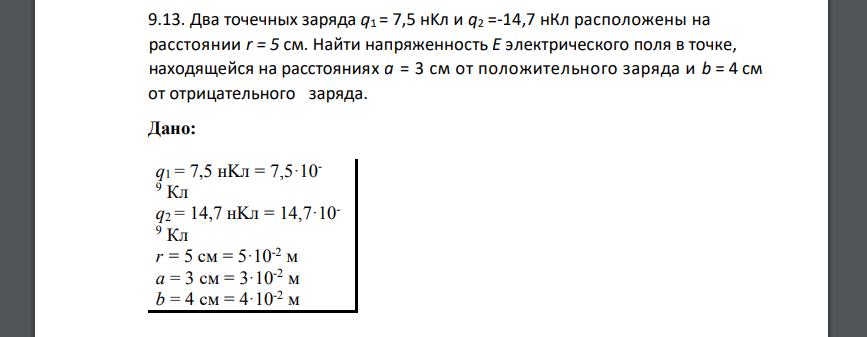 Два точечных заряда q1 = 7,5 нKл и q2 =-14,7 нКл расположены на расстоянии r = 5 см. Найти напряженность Ε электрического поля в точке