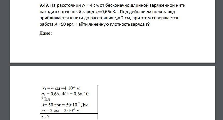 На расстоянии r1 = 4 см от бесконечно длинной заряженной нити находится точечный заряд q=0,66нКл. Под действием поля заряд