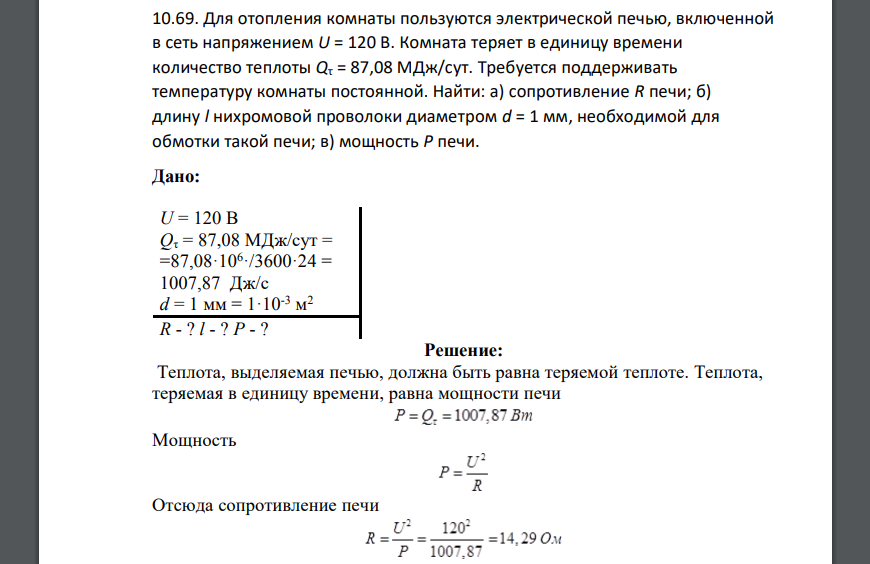 Для отопления комнаты пользуются электрической печью, включенной в сеть напряжением U = 120 В. Комната теряет в единицу