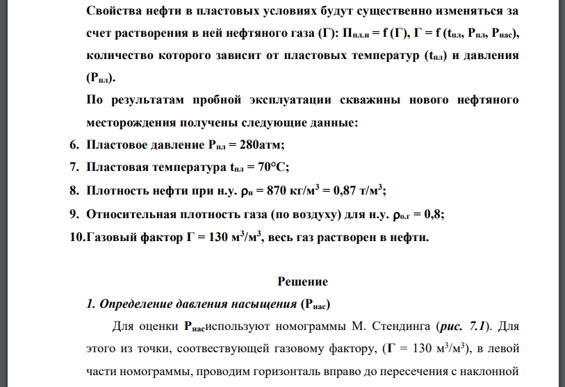 Свойства нефти в пластовых условиях будут существенно изменяться за счет растворения в ней нефтяного газа (Г): Ппл.н = f (Г), Г = f