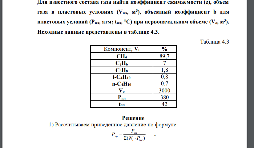 Для известного состава газа найти коэффициент сжимаемости (z), объем газа в пластовых условиях (Vпл, м3 ), объемный