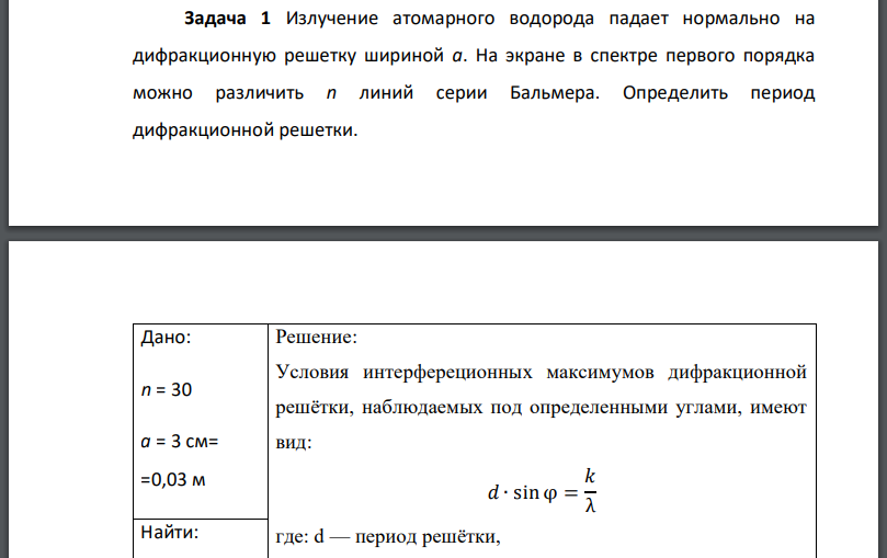 Излучение атомарного водорода падает нормально на дифракционную решетку шириной a. На экране в спектре первого порядка можно различить n линий серии