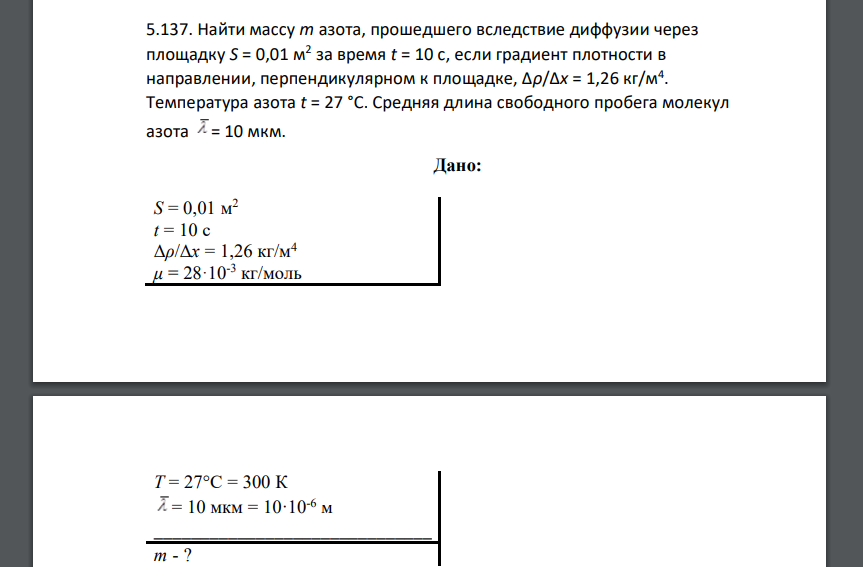 Найти массу m азота, прошедшего вследствие диффузии через площадку S = 0,01 м2 за время t = 10 с, если градиент плотности в направлении