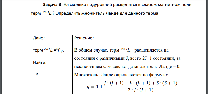 На сколько подуровней расщепится в слабом магнитном поле терм Определить множитель Ланде для данного терма. Дано