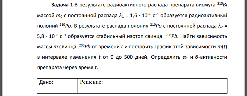 В результате радиоактивного распада препарата висмута массой с постоянной распада образуется радиоактивный полоний В результате распада полония с