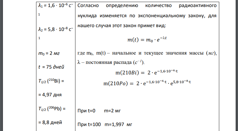 В результате радиоактивного распада препарата висмута массой с постоянной распада образуется радиоактивный полоний В результате распада полония с