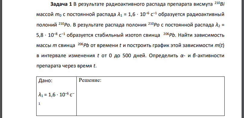 В результате радиоактивного распада препарата висмута массой с постоянной распада образуется радиоактивный полоний В результате распада полония с постоянной