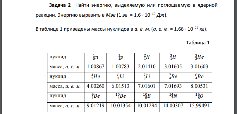 Найти энергию, выделяемую или поглощаемую в ядерной реакции. Энергию выразить в Мэв В таблице 1 приведены массы нуклидов