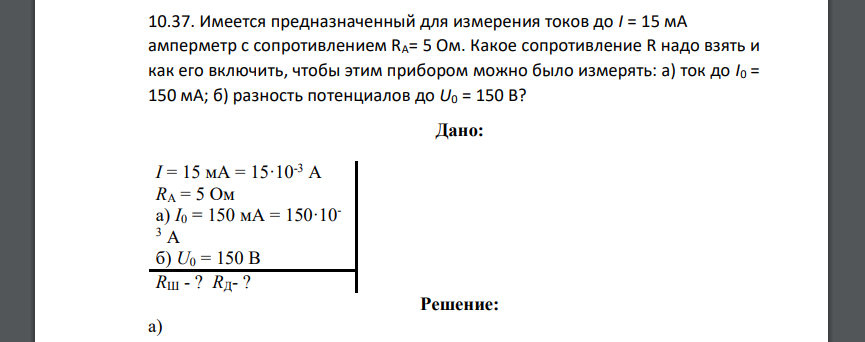 Имеется предназначенный для измерения токов до I = 15 мА амперметр с сопротивлением RA= 5 Ом. Какое сопротивление R надо взять