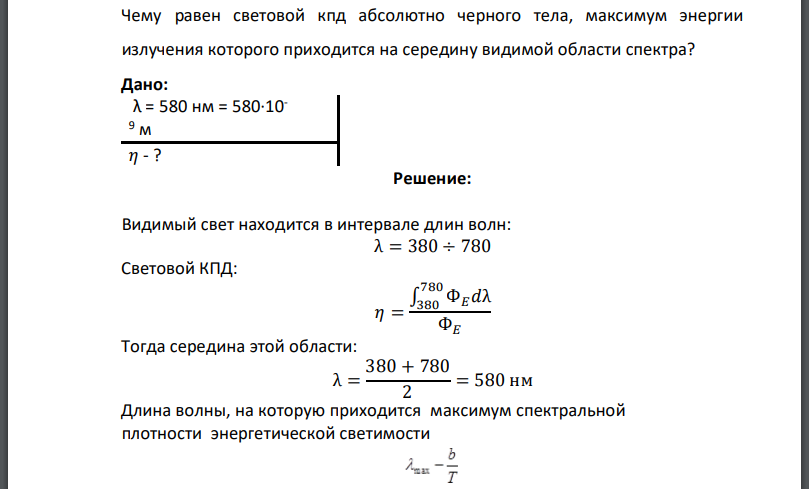 Чему равен световой кпд абсолютно черного тела, максимум энергии излучения которого приходится на середину видимой области спектра? Дано: