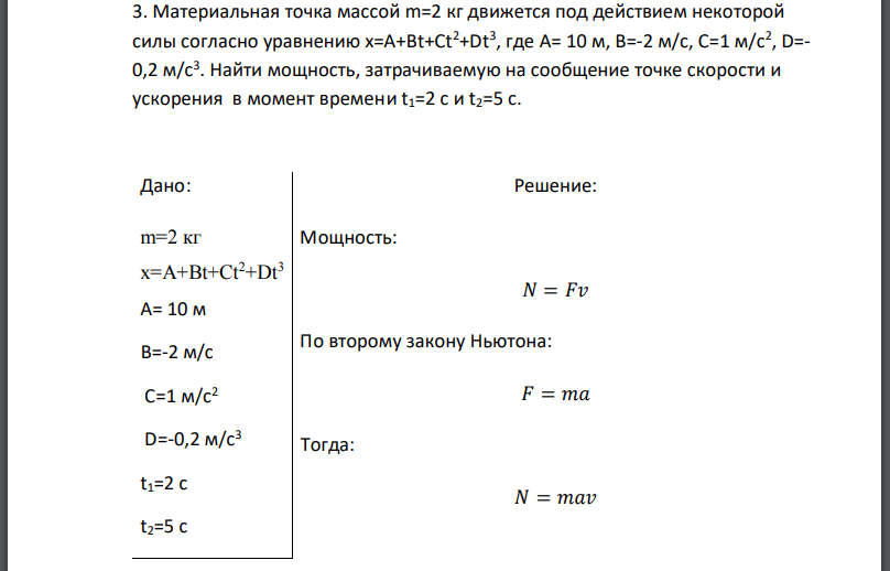Материальная точка массой движется под действием некоторой силы согласно уравнению где Найти мощность, затрачиваемую на сообщение точке скорости