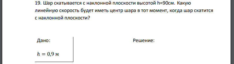 Шар скатывается с наклонной плоскости высотой Какую линейную скорость будет иметь центр шара в тот момент, когда шар скатится с наклонной