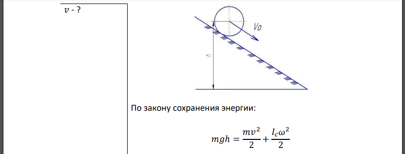 Шар скатывается с наклонной плоскости высотой Какую линейную скорость будет иметь центр шара в тот момент, когда шар скатится с наклонной