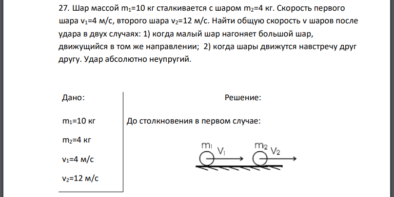 Шар массой сталкивается с шаром Скорость первого шара второго шара Найти общую скорость v шаров после удара в двух случаях: 1) когда малый шар