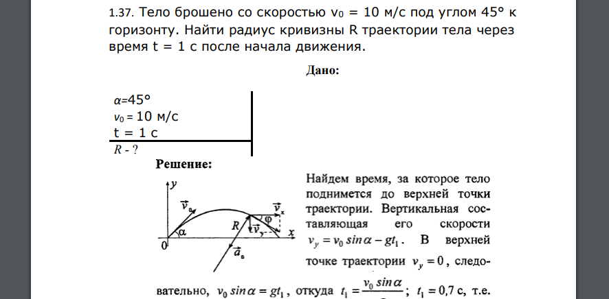 Тело брошено со скоростью v0 = 10 м/с под углом 45° к горизонту. Найти радиус кривизны R траектории тела через время