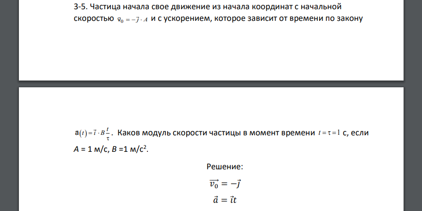 Частица начала свое движение из начала координат с начальной скоростью 0v    j A и с ускорением, которое зависит